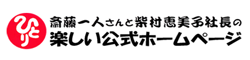 柴村恵美子社長リンク